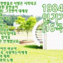 1984년 인기가요 - 3 (16곡) 이미지