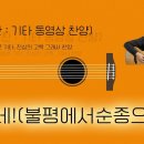 왜?네!(불평에서 순종으로) / 3회 연속 듣기 / 기.동.찬(기타, 동영상, 찬양 - 어설픈 기타, 진심의 고백 그래서 찬양) 이미지