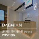 제이엠가정의학과의원 이미지