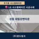 [성동구 시스템에어컨] 대림강변타운 리모델링에 맞춰 진행한 LG프리미엄오브제 5실 시공