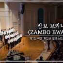 하나님의교회 학생 체임버 오케스트라 연주회-&#34; Jambo Bwana &#34; 이미지