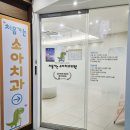 처음가는소아치과의원 | 안산 처음가는소아치과 충치 치료, 치아결손, 과잉치, 키즈 플레이존