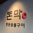 신정1지구대 화장실 | 육즙 가득한 삼겹살 먹으러 재방문한 돈막 | 양천구 신정네거리 맛집