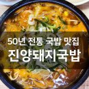진양돼지국밥, 50년 경력의 대구 두류역 국밥 맛집