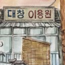 대창이용원 이미지