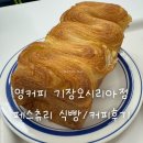 오시리아 | 영커피 기장오시리아점 후기 | 페스츄리 식빵과 아메리카노, 디저트 맛집 추천