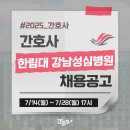 한림대학교 강남성심병원 | 강남성심병원 채용 - 한림대학교 강남성심병원 채용 기졸업자 간호사, 2025년 신규간호사 채용, 간호사...