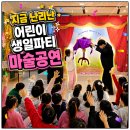 다다예술유치원 | 마술공연 섭외문의 전주 완주 가정집 어린이집 생일파티 매직쇼 후기