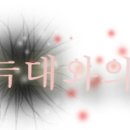 《10살차이, 야한 늑대와의 달콤함.》 -03 이미지