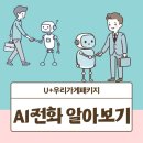 가게 운영이 쉬워진다! 엘지 유플러스 우리가게패키지 AI전화