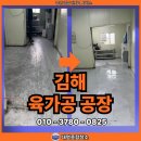 김해축산업협동조합 육가공공장 | 김해공장청소 육가공 공장 벌레 퇴치부터 클리닝후기