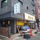 진수산 | 대전 가성비 횟집, 가수원동 세꼬시 '진수산' 후기