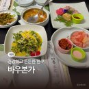 본가 | 제천 약채락 맛집 | 한정식 바우본가 본가정식 후기