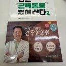 산다한의원 | 견우 한의원 이효근 원장님의 [ 나는 "근막통증" 없이 산다 ] 후기