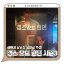 에브리데이콜 | 갱스 오브 런던 시즌3 정보 OTT 보러가기 시청 후기 - 도파민 미쳤다.. / 웨이브 해외시리즈 추천