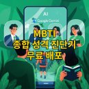 나의 MBTI 맞춤형 심리케어 | MBTI 너머의 &#39;진짜 나&#39;를 만나다: Gemini AI 종합 성격 진단기 무료 배포