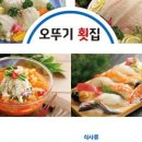 오뚜기횟집 이미지