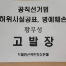 파렴치한 황무성 전 성남도시개발공사 사장, 공직선거법 위반 및 명예훼손 서울중앙지검 고발 이미지