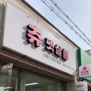 츄펫살롱 | 대전강아지미용 고민 끝! 대전애견미용샵 츄펫살롱 리얼 후기 공개🐾