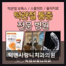 턱앤사랑니치과의원 네이버블로그