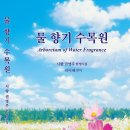 권영주 - 물 향기 수목원 이미지