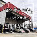 울산북구모터스 이미지