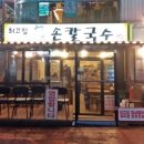 최고집손칼국수방이동