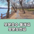 경주 보문호수 둘레길 보문호반길 트레킹 #1 이미지