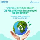 그린택소노미(Green Taxonomy) 이미지