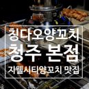 대신로 | 청주 '칭다오양꼬치' 청주 양꼬치 맛집 양삼겹꼬치 후기
