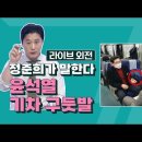 #️⃣[미공개영상] 윤석열 기차 앞 좌석 구둣발, 발을 올린거보다 더 심각한 문제는? 이미지