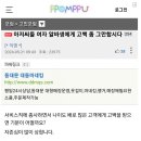 아저씨들 제발 여자알바생에게 고백 좀 그만합시다. 이미지