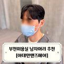 아데만맨즈헤어 이미지