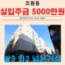 수원시 장안구 조원동 신축빌라 쓰리룸 구조!! 주변 인프라 교육 최고의 위치!!