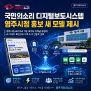영주시종합사회복지관 | 국민의소리 디지털보도시스템 영주시정 홍보 새 모델 제시