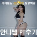 라인제작소 PT Pilates 2호점 | 중랑구PT) 안나쌤의 PT후기