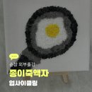 재미있는 공예교실 | 순창 인계초 초등학생 업사이클링 종이죽 액자, 환경공예 외부출강 수업후기