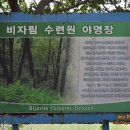 수련원야영장 이미지