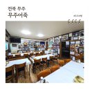 무주어죽 | 무주 현지인맛집 무주어죽, 덕유산 여행길 다이닝코드 1등 찐맛집