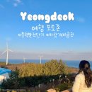 장보해맞이 어린이 놀이터 | 영덕핫플여행 풍력발전단지 바람개비공원 예쁜 인생샷