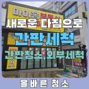 마이홈공인중개사 | 새로운 마음으로 다시 시작하고 싶을 때 간판 세척