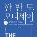 [단행본] 한반도 오디세이 Ⅱ: 윤석열, 탄핵 그리고 한반도 평화(2025) 이미지