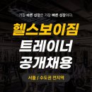 헬스보이짐 팀인서울지사 인사관리팀 ＜서울/수도권 전지역＞ 헬스보이짐 트레이너 공개채용 이미지