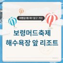플로라모텔 | 보령 머드축제 숙소, 아직도 고민? 해수욕장 앞 리조트 추천 BEST 4