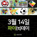 [3월10일~11일] 3월 14일 파이데이와 함께하는수학놀이터 이미지