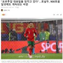 "호날두가 포르투갈 대표팀을 망치고 있다"… 900호골 달성에도 계속되는 비판 이미지