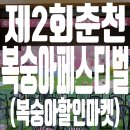 춘천호반체육관 | 제 2회 춘천 복숭아 페스티벌 짧은 후기 (복숭아 할인마켓)