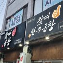 왔따곱창 | [동해] 현지인 찐맛집 한우곱창 '왔따곱창'