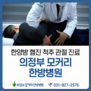 양주가람한방병원 | 의정부모커리한방병원 한양방 협진으로 완성하는 신뢰의 진료