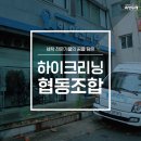 하이크리닝 이미지